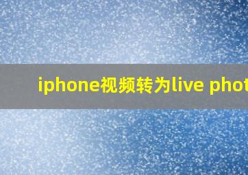 iphone视频转为live photo